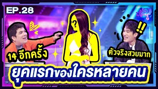 รู้หน้า ไม่รู้ใคร | EP.28 | 2 ก.ย. 66 [FULL]