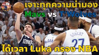Tocktum  Pansit Talk : ได้เวลา Luka ครอง NBA เจาะซีรีส์ Mavs-T'Wolves