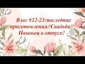 #вязание #вязальныебудни #вязовлог #текущиепроцессы #чтовяжу Влог #22-23:28.06.2021- 10.07.2021 г.