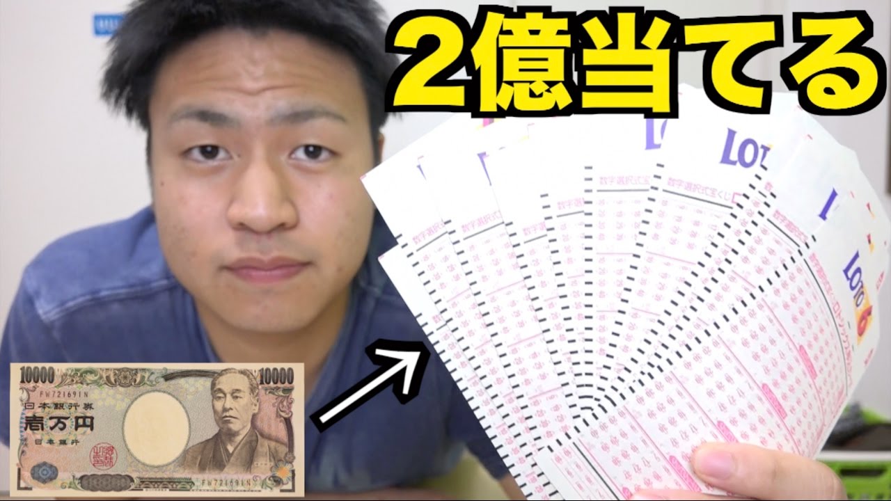 宝くじ 遂に高額当選 ロト6を1万円分購入した結果 後編 Youtube