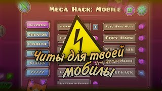 Все функции Mega Hack Mobile за 9 минут (feat. WeoLina) || Geometry Dash