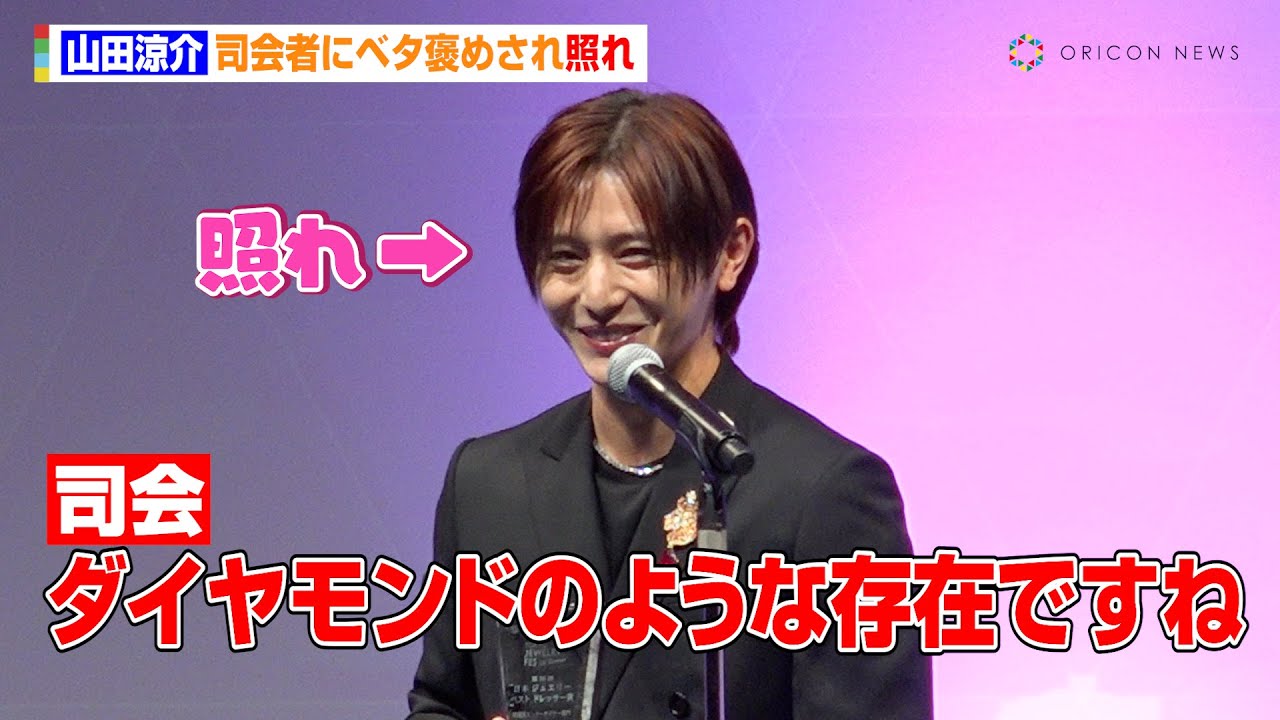 山田涼介、司会者に“ダイヤモンドのような存在”と言われガチ照れ　さらに3250万円のネックレスを購入！？「いつか…買いたいですね…」　『第36回 日本ジュエリー ベストドレッサー賞』表彰式
