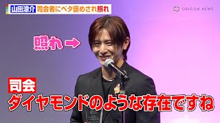 山田涼介、司会者に“ダイヤモンドのような存在”と言われガチ照れ　さらに3250万円のネックレスを購入！？「いつか…買いたいですね…」　『第36回 日本ジュエリー ベストドレッサー賞』表彰式
