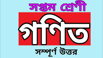 সপ্তম শ্রেণীর গনিত অ্যাসাইনমেন্ট ৬ষ্ঠ সপ্তাহ,Class 7 math assignment 6th week,math