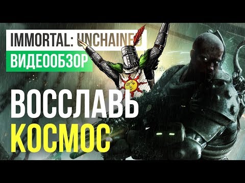 Видео: Обзор игры Immortal: Unchained
