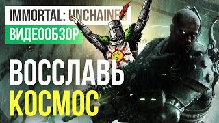 Обзор игры Immortal: Unchained