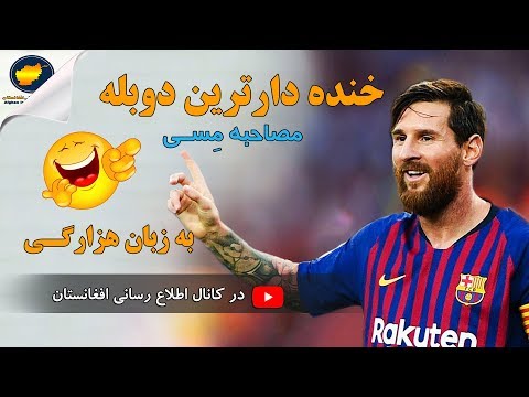 خنده دار ترین دوبله مصاحبه مسی به زبان هزارگی | Messi | کانال اطلاع رسانی افغانستان