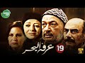 حصريا مسلسل عرفه البحر الحلقة 19 I بطولة نور الشريف دلال عبد العزيز 2024 