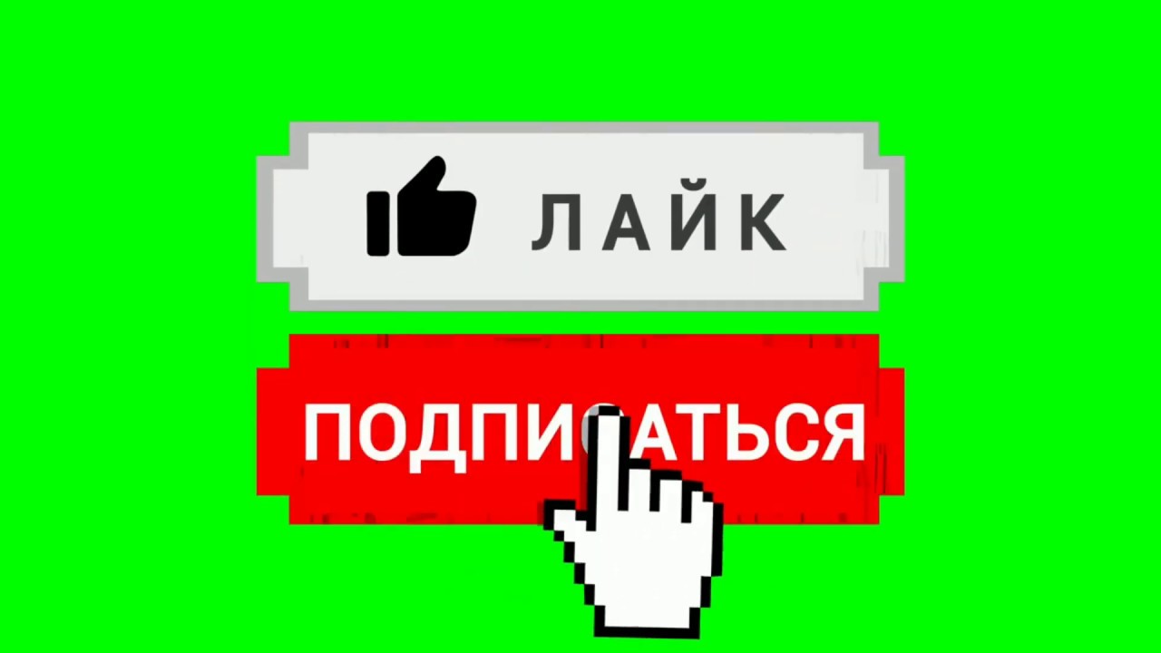 Видео не подам. Лайк подписка. Подписаться лайк. Подпишись и поставь лайк. Подпишись на канал и поставь лайк.