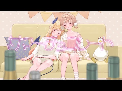 サマーチョコレート／Covered by癒月ちょこ＆しぐれうい【歌ってみた】