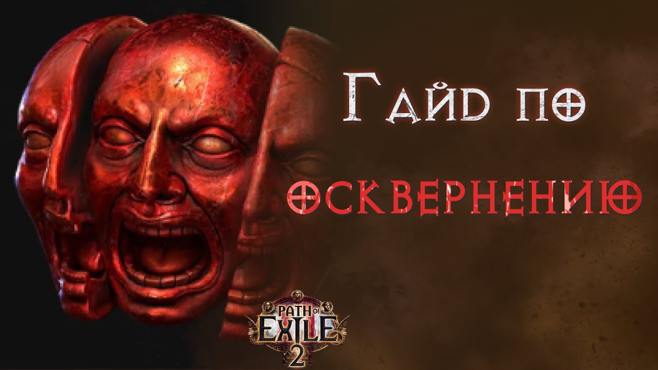 Как работает сфера ваал на разных предметах. Path of Exile 2
