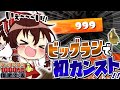 【スプラ3】 ビッグランで初カンストしたおぉぉぉーーー!!! -サーモンラン1000万円借金生活- Part10【Splatoon3】【ゆっくり実況】ゲスト:みあ、わがらし、ぽちゃはま、ヒスイ