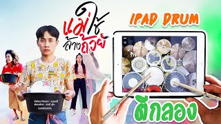 แม่ใช้ล้างถ้วย -​ มาริโอ้ โจ๊ก ft. รำไพ แสงทอง【iPad Drum Cover】(ตีกลอง)