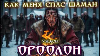видео: КАК СПАС МЕНЯ - ШАМАН БУРЯТСКОЙ ДЕРЕВНИ Страшные истории на ночь Ужасы Якутия Мистика Деревня Обряды картинка: КАК СПАС МЕНЯ - ШАМАН БУРЯТСКОЙ ДЕРЕВНИ Страшные истории на ночь Ужасы Якутия Мистика Деревня Обряды