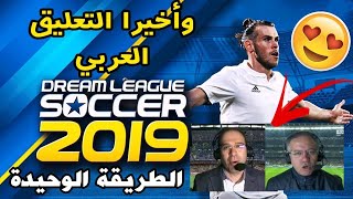 أخيرا !!😱 شاهد حقيقة التعليق العربي في لعبة دريم ليغ سوكر 2019 🔥 الشوالي ورؤوف خليف 😱