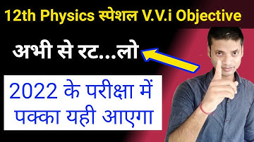 Vvi question 2022 12th physics objective | 12th physics vvi objective 2022 |