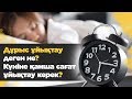 Дұрыс ұйықтау деген не? Күніне қанша сағат ұйықтау керек?