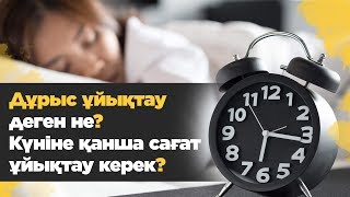 Дұрыс ұйықтау деген не? Күніне қанша сағат ұйықтау керек?