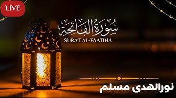 سورة الفاتحة با ترجمه | القارئ نورالهدی ننگیال |