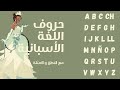 تعلم الحروف الاسبانية في ٣ دقائق تعلم اللغة الاسبانية 