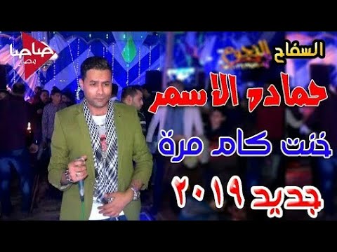 حمادة الاسمر اغنية جديدة خنت كام مرة هتكسر الدنيا