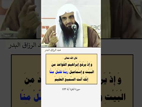 وإذ يرفع إبراهيم القواعد من البيت وإسماعيل ربنا تقبل منا إنك أنت السميع العليم عبد الرزاق البدر