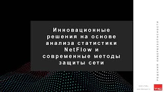 Вебинар: Инновационные решения на основе анализа статистики NetFlow и современные методы защиты сети