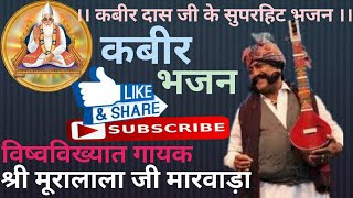 मूरालाला जी मारवाड़ा विष्वविख्यात कबीर भजन गायक ।। जरूर सुने।।.