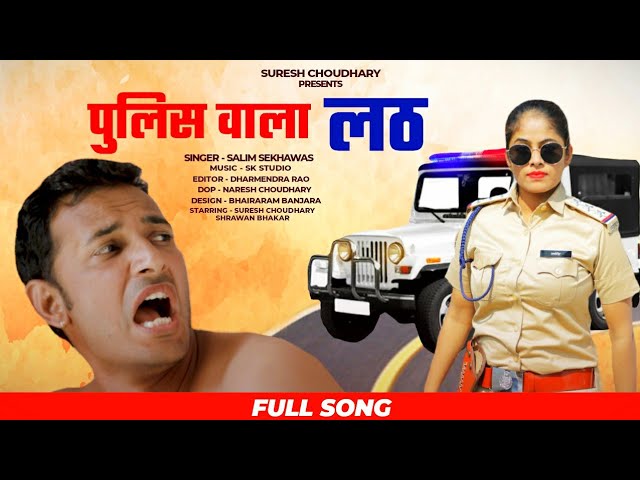 केम रे केम पुलिस रा लंबा-लंबा लट, KEM RE KEM|| SURESH CHOUDHARY,SALIM SEKHAWAS || police aala lath