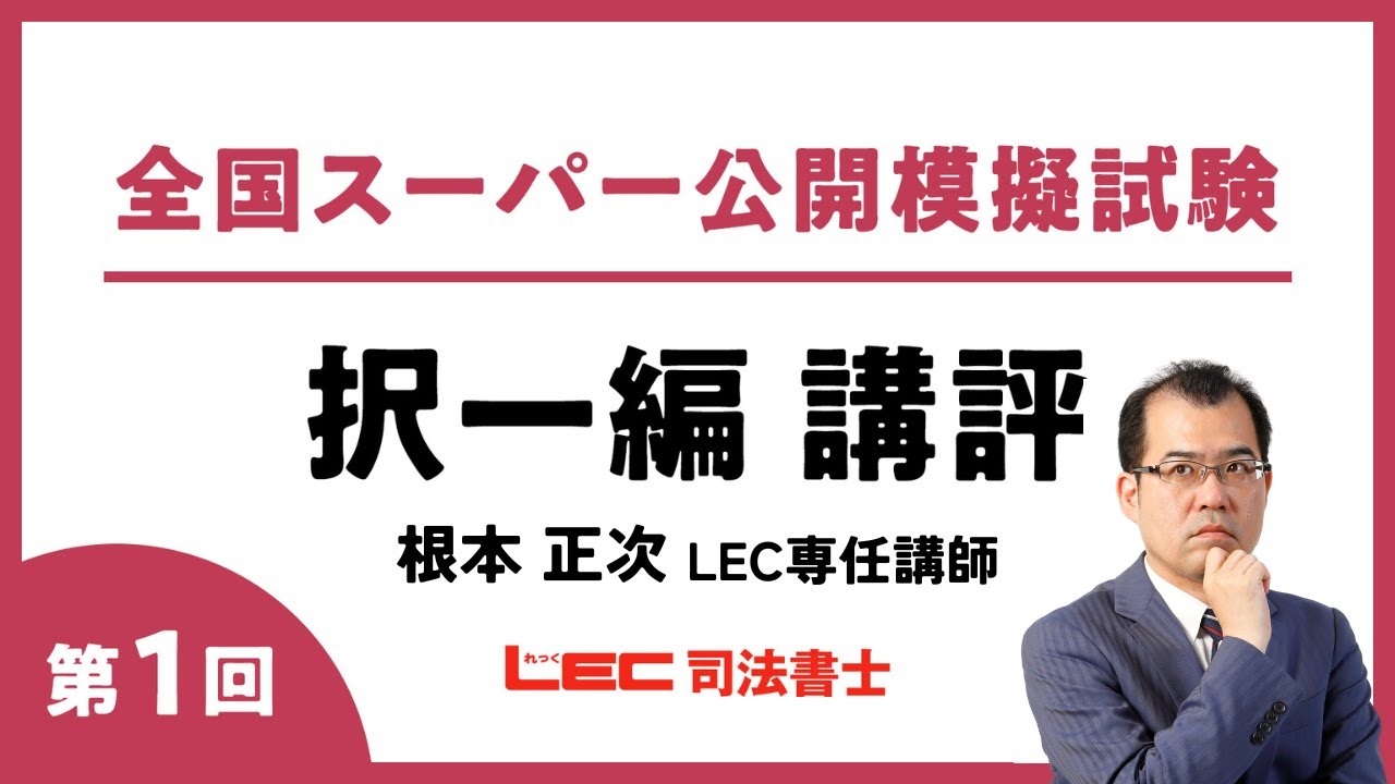 【新品未使用】LEC 司法書士 全国スーパー公開模擬試験 LEC司法書士】2025年度 全国スーパー公開模擬試験(第1回)択一