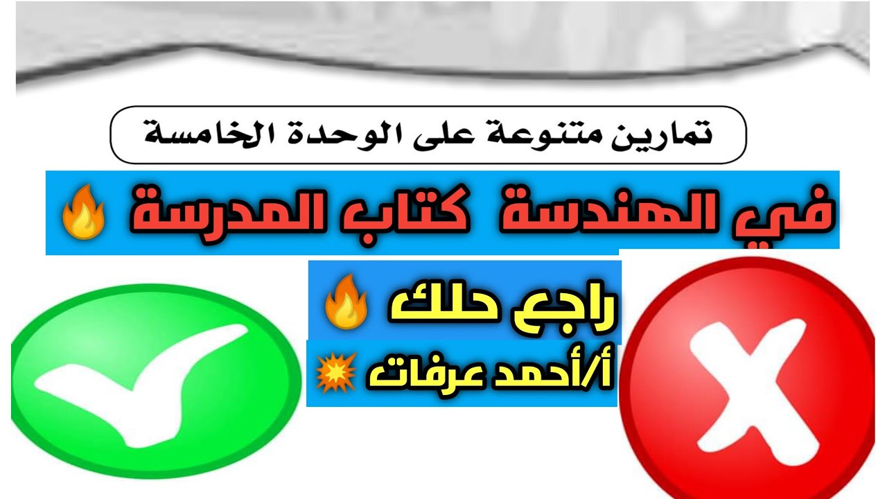 تمارين متنوعة في الهندسة على الوحدة الخامسةكتاب المدرسة🔥ادخل علي قوائم التشغيل ستجد حل كتاب المدرسة💥