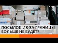 Смогут ли украинцы заказывать посылки из-за границы: новые правила на таможне — ICTV