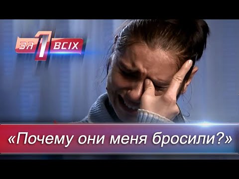 Шокирующая история многодетной семьи | Один за всех