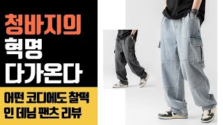 복고 감성 터지는 세미 와이드 카고 데님 팬츠! 필수 아이템 리뷰