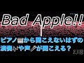 【音の錯覚】聞こえないはずの『Bad Apple!! feat. nomico/Alstroemeria Records』の歌詞が聞こえる動画（リクエストありがとうございます）