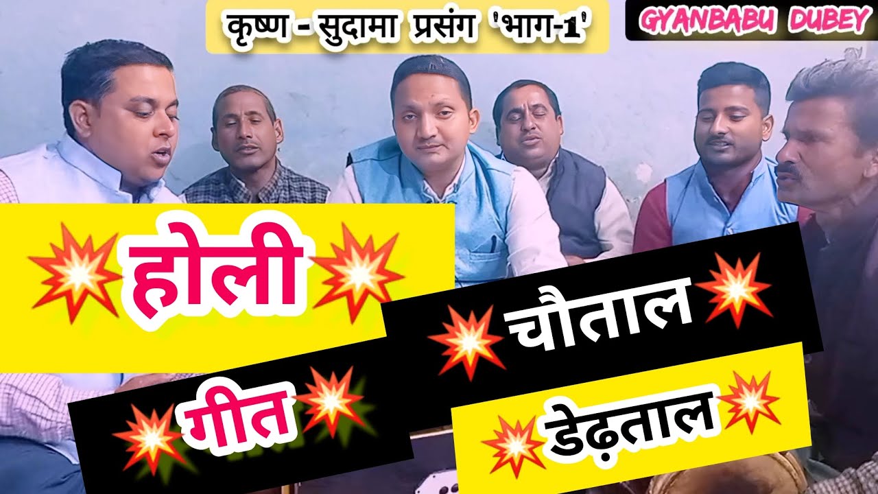 Holi Geet Chautala | होली गीत चौताला | डेढ़ताल | कृष्ण-सुदामा प्रसंग पार्ट-1| घरवाली से कहत सुदामा |