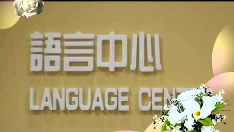 國立臺中科技大學語言中心介紹影片