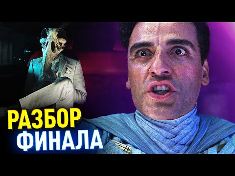 Видео: ЛУННЫЙ РЫЦАРЬ РАЗБОР ФИНАЛА | Объяснение Концовки и Сцена После Титров