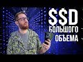 История покупки SSD большого объема. Ищу возможность сэкономить