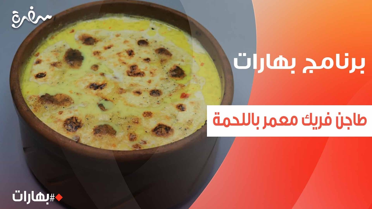 طاجن فريك معمر باللحمة  | بهارات