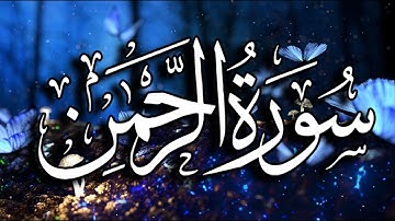 من أجمل التلاوات _ سورة الرحمن ❤️ القارئ أحمد الشلبي ❤️