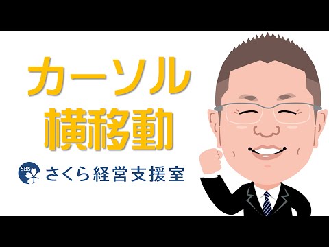 【エクセルの使い方】入力後にカーソルを横移動する（動画ver.1）