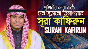 Surah Al Kafirun The Disbelievers سورة الكافرون Qari Mahmudul Hasan