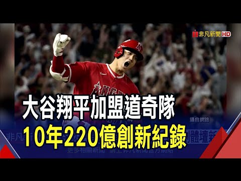 大谷翔平情定道奇隊!豪華打線受矚 大谷天價合約傲視MLB 一人合約總價勝美聯5隊年薪 ｜非凡財經新聞｜20231210