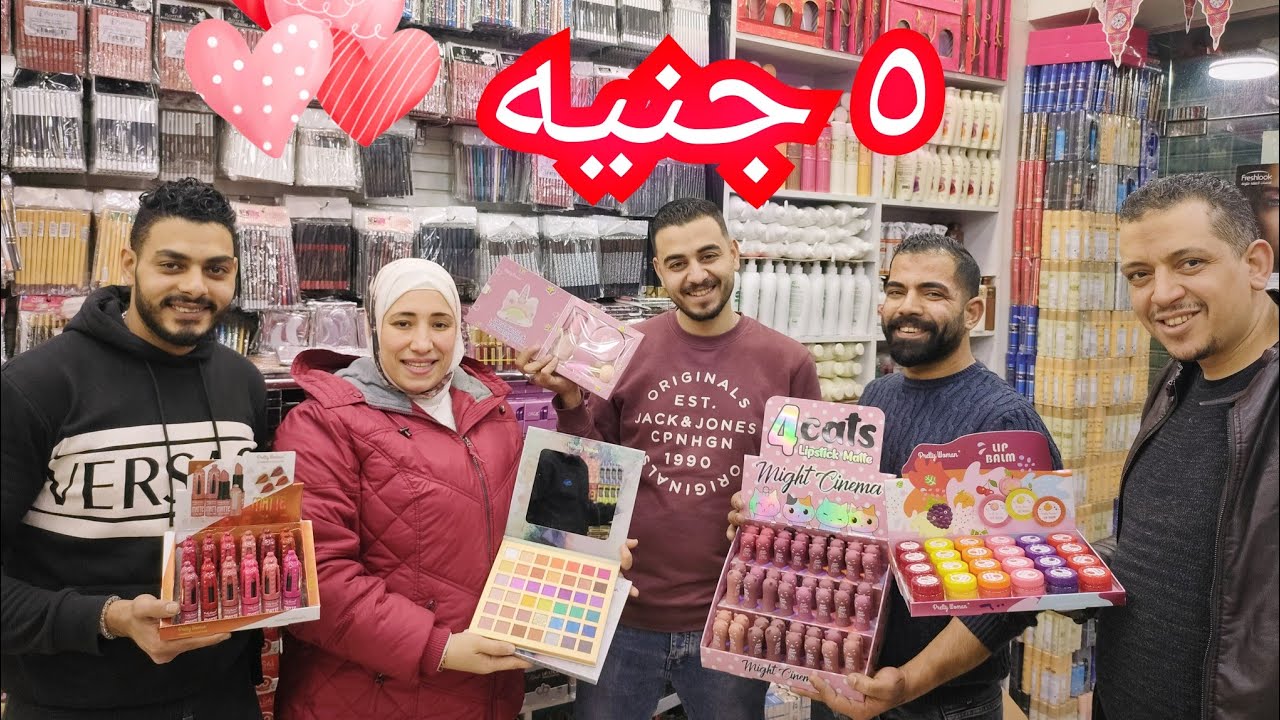 5 جنيه ميك اب🥳 عرض عيد الحب ❤️ الموسكى 💯 مسكره ايلاينر والاي شادو في مكتب نمبر وان عروض جديدة💯