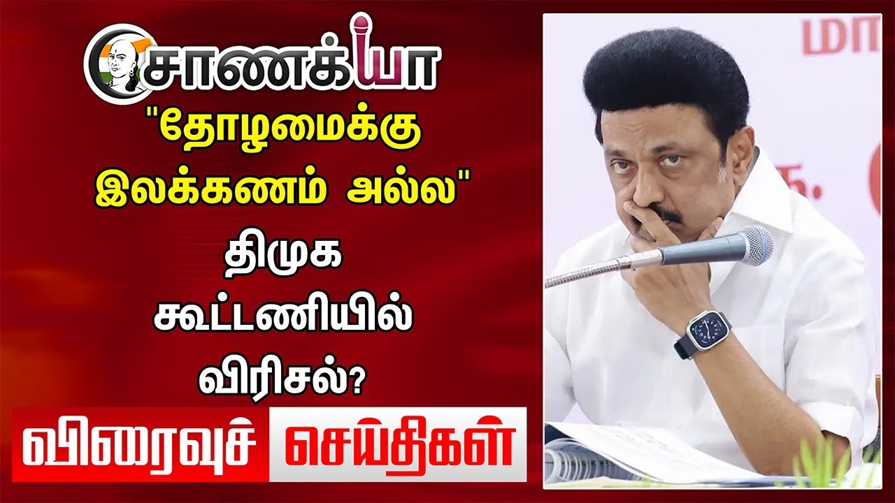 "தோழமைக்கு இலக்கணம் அல்ல" திமுக கூட்டணியில் விரிசல்? | Viraivu seidhigal | MK Stalin | BJP | ADMK
