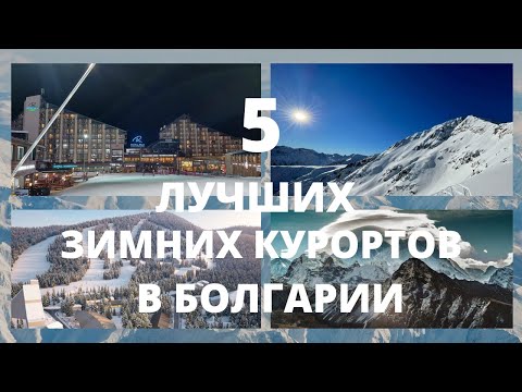 5 ЛУЧШИХ ГОРНОЛЫЖНЫХ КУРОРТОВ В БОЛГАРИИ!лучшие горнолыжные курорты