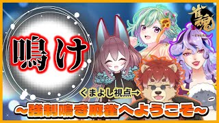 【#雀魂】強制鳴き麻雀⁉カオスな麻雀をお楽しみ下さい。【#Vtuber】