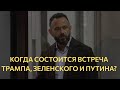 Когда состоится встреча Трампа, Зеленского и Путина?