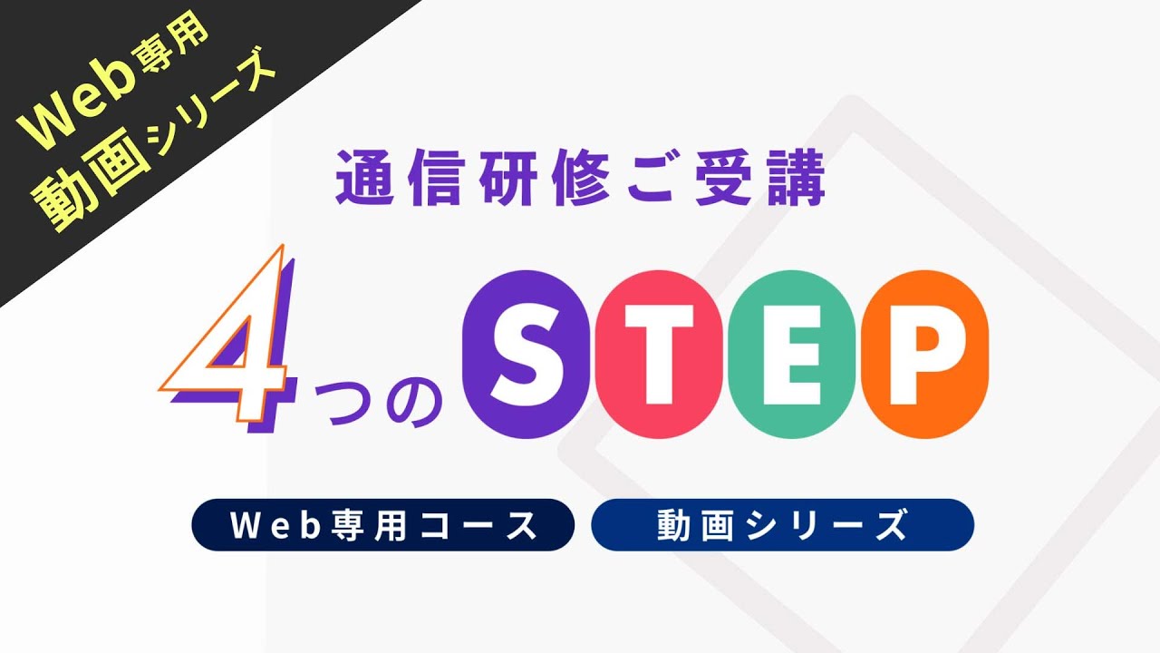 通信研修ご受講 4つのSTEP【Web専用コース・動画シリーズ】産業能率